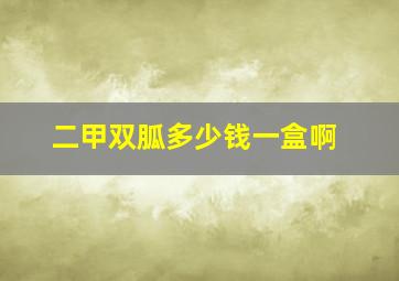 二甲双胍多少钱一盒啊