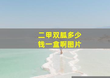 二甲双胍多少钱一盒啊图片