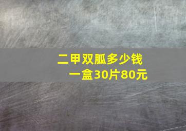 二甲双胍多少钱一盒30片80元