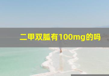 二甲双胍有100mg的吗