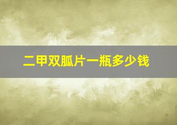 二甲双胍片一瓶多少钱