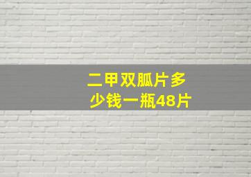 二甲双胍片多少钱一瓶48片