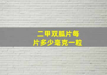 二甲双胍片每片多少毫克一粒