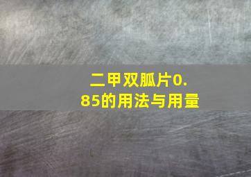 二甲双胍片0.85的用法与用量