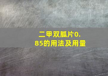 二甲双胍片0.85的用法及用量