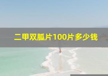 二甲双胍片100片多少钱