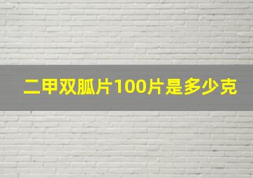 二甲双胍片100片是多少克