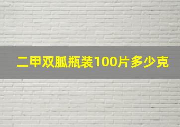 二甲双胍瓶装100片多少克