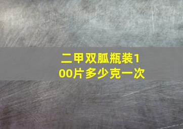 二甲双胍瓶装100片多少克一次