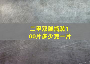 二甲双胍瓶装100片多少克一片