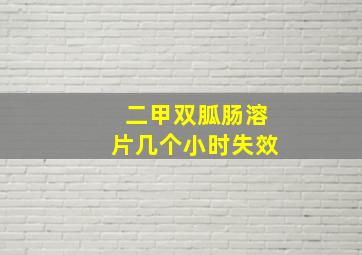 二甲双胍肠溶片几个小时失效