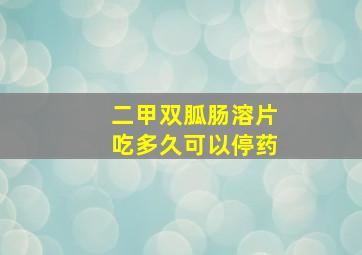 二甲双胍肠溶片吃多久可以停药