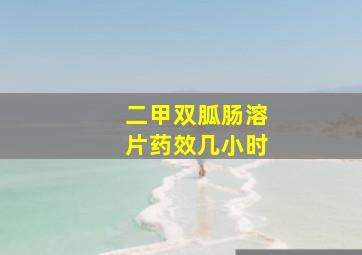 二甲双胍肠溶片药效几小时