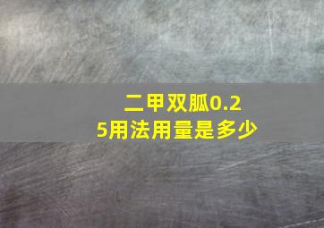 二甲双胍0.25用法用量是多少