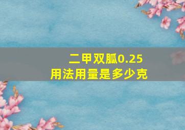 二甲双胍0.25用法用量是多少克