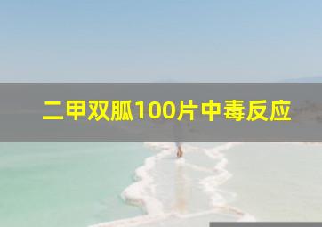 二甲双胍100片中毒反应