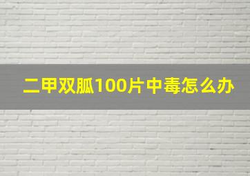 二甲双胍100片中毒怎么办