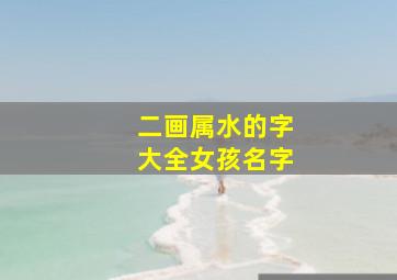 二画属水的字大全女孩名字