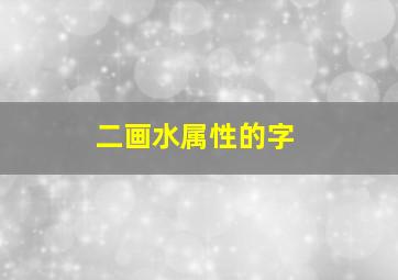 二画水属性的字