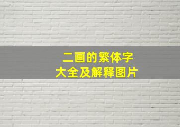 二画的繁体字大全及解释图片