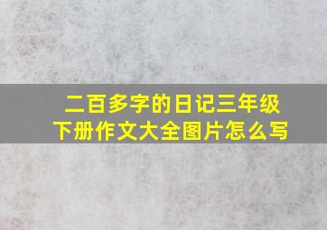 二百多字的日记三年级下册作文大全图片怎么写