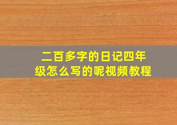 二百多字的日记四年级怎么写的呢视频教程