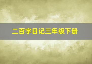 二百字日记三年级下册