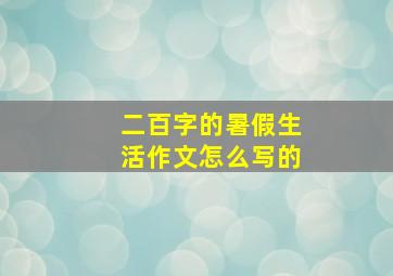 二百字的暑假生活作文怎么写的