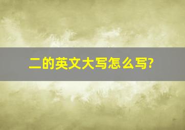 二的英文大写怎么写?