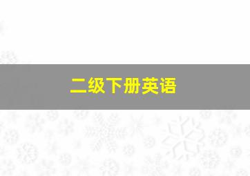 二级下册英语