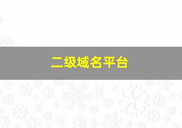 二级域名平台