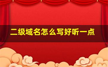 二级域名怎么写好听一点