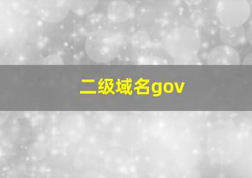 二级域名gov