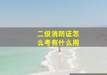 二级消防证怎么考有什么用