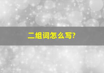 二组词怎么写?