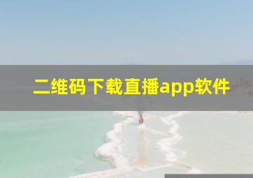 二维码下载直播app软件