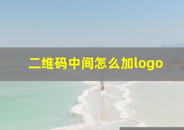 二维码中间怎么加logo