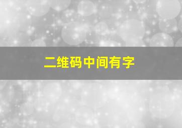 二维码中间有字