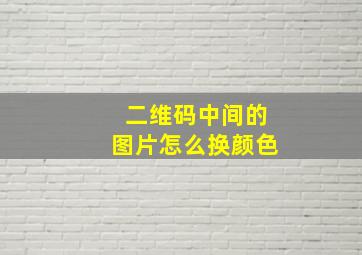 二维码中间的图片怎么换颜色