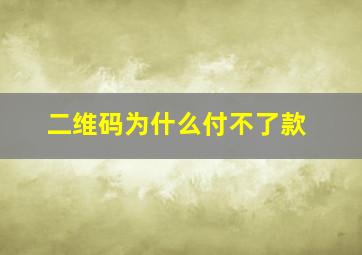 二维码为什么付不了款