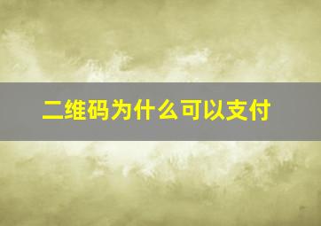 二维码为什么可以支付