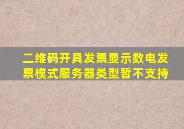 二维码开具发票显示数电发票模式服务器类型暂不支持