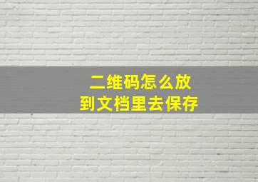 二维码怎么放到文档里去保存