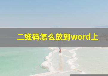 二维码怎么放到word上