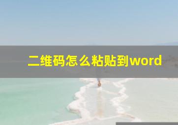 二维码怎么粘贴到word