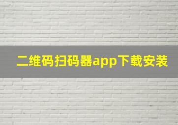 二维码扫码器app下载安装