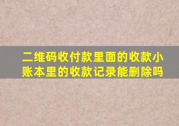 二维码收付款里面的收款小账本里的收款记录能删除吗