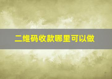 二维码收款哪里可以做