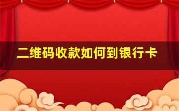 二维码收款如何到银行卡