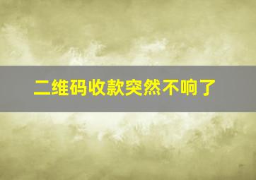 二维码收款突然不响了